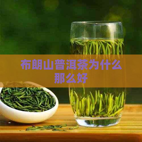 布朗山普洱茶为什么那么好