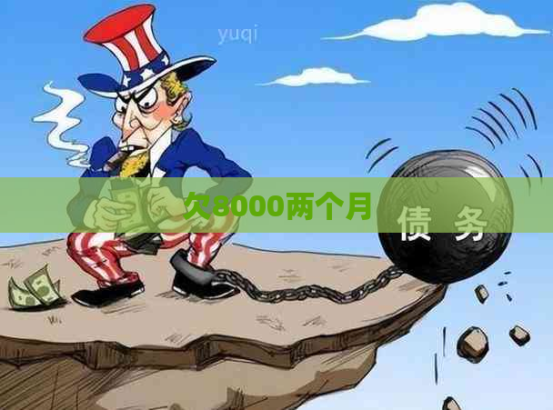 欠8000两个月