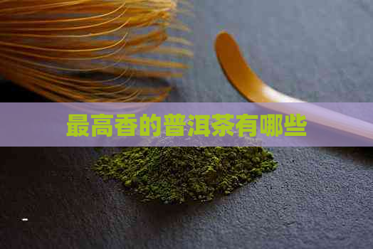 更高香的普洱茶有哪些