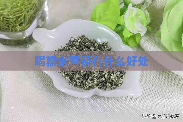 喝糯米香茶有什么好处