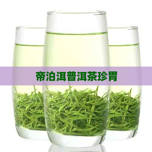 帝泊洱普洱茶珍胃