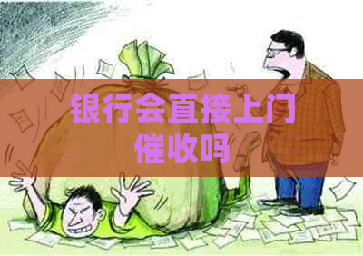 银行会直接上门吗