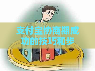 支付宝协商期成功的技巧和步骤