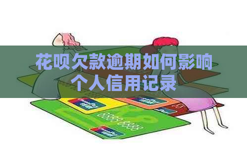 花呗欠款逾期如何影响个人信用记录