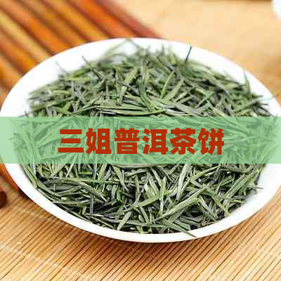 三姐普洱茶饼