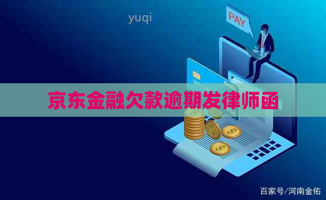 京东金融欠款逾期发律师函