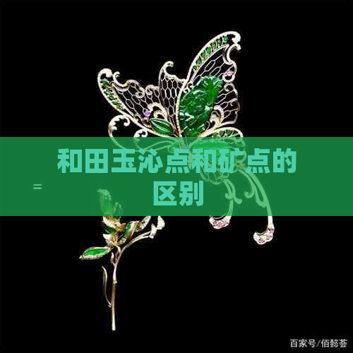 和田玉沁点和矿点的区别