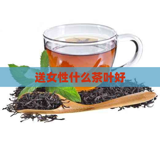 送女性什么茶叶好