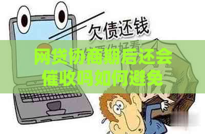 网贷协商期后还会吗如何避免