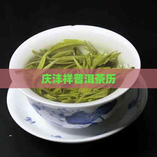 庆沣祥普洱茶历