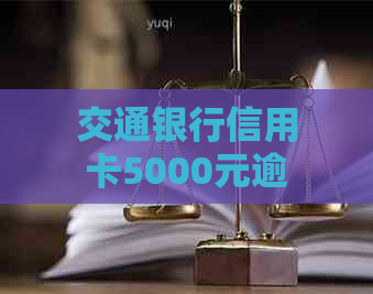 交通银行信用卡5000元逾期长达两个月：解决策略与建议