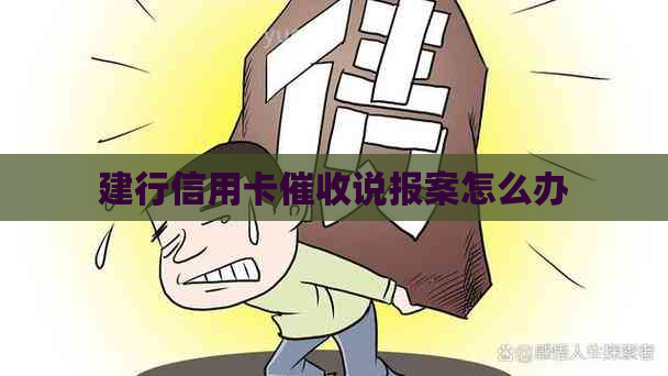 建行信用卡说报案怎么办