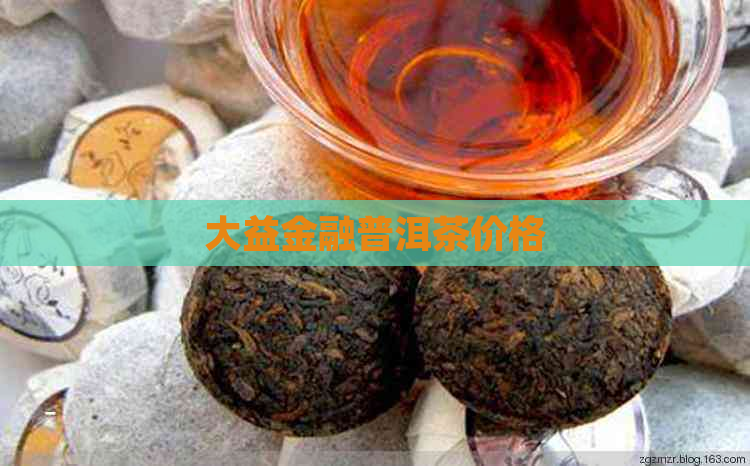 大益金融普洱茶价格