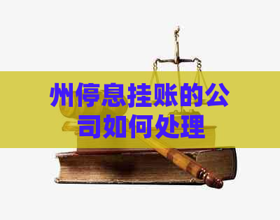 州停息挂账的公司如何处理