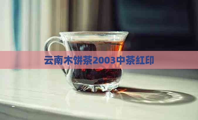 云南木饼茶2003中茶红印