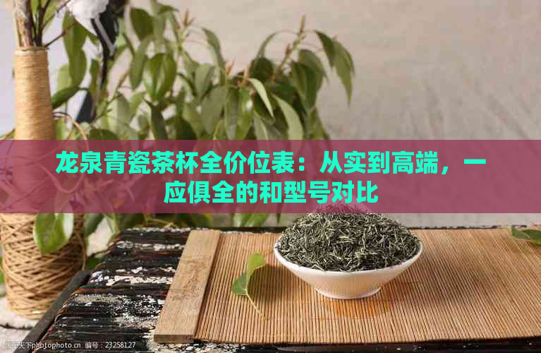 龙泉青瓷茶杯全价位表：从实到高端，一应俱全的和型号对比