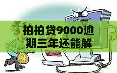 9000逾期三年还能解决吗