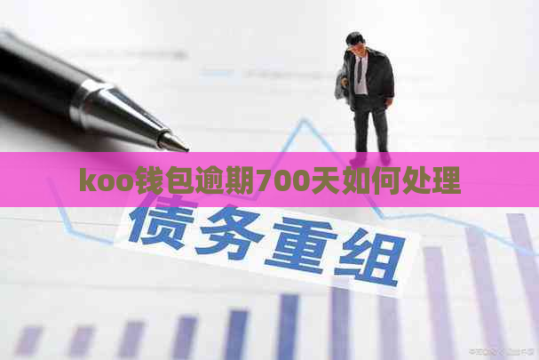 koo钱包逾期700天如何处理