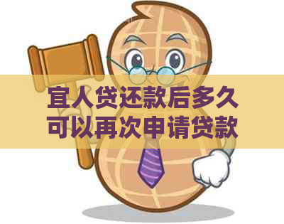 宜人贷还款后多久可以再次申请贷款？