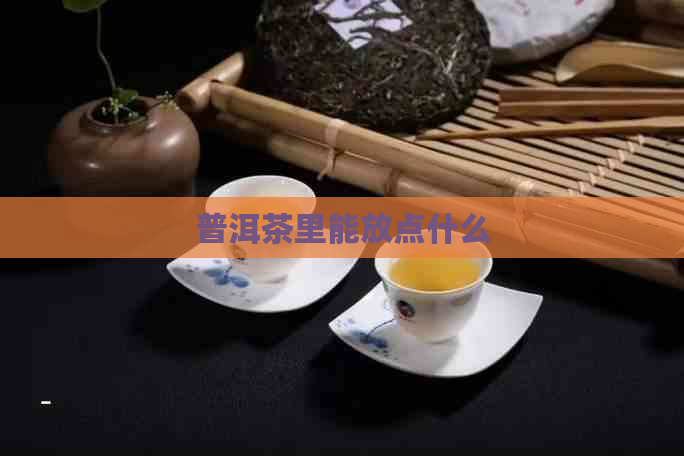 普洱茶里能放点什么