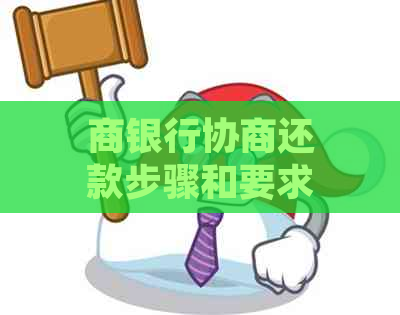 商银行协商还款步骤和要求