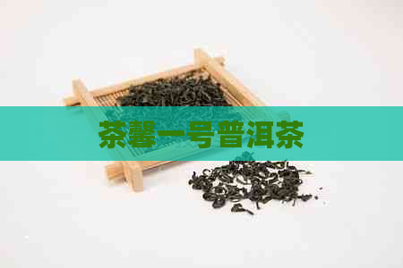 茶馨一号普洱茶