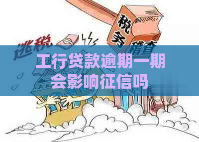 工行贷款逾期一期会影响吗