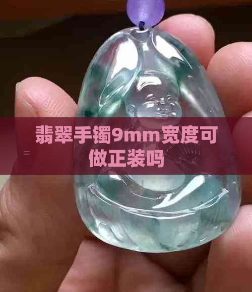 翡翠手镯9mm宽度可做正装吗