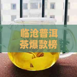 临沧普洱茶爆款榜