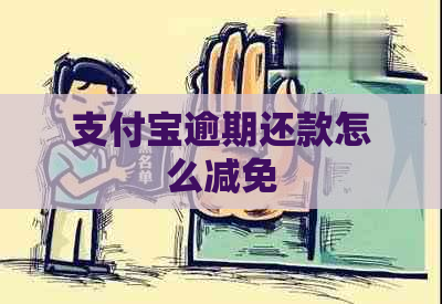 支付宝逾期还款怎么减免