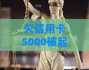 欠信用卡5000被起诉应该如何处理