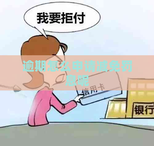 逾期怎么申请减免罚息呢