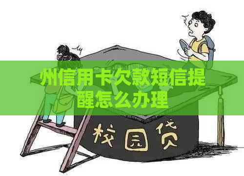 州信用卡欠款短信提醒怎么办理