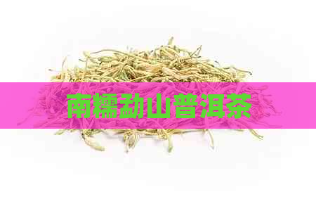 南糯勐山普洱茶