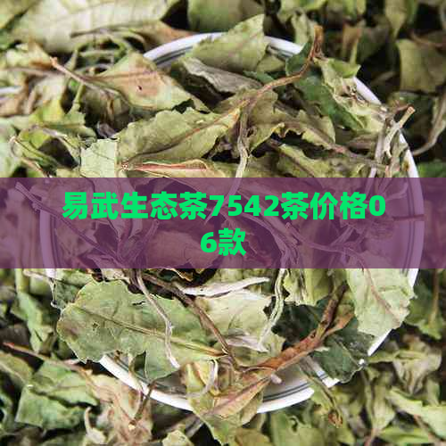 易武生态茶7542茶价格06款