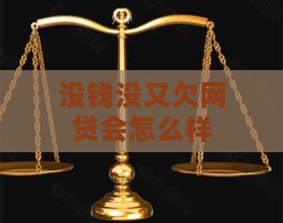 没钱没又欠网贷会怎么样