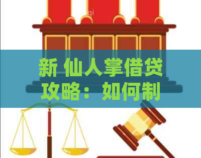 新 仙人掌借贷攻略：如何制定还款计划，以及常见陷阱与解决方案