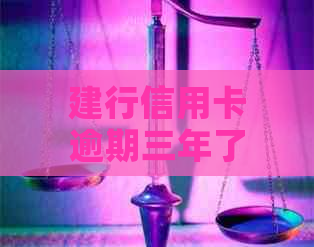 建行信用卡逾期三年了怎么办