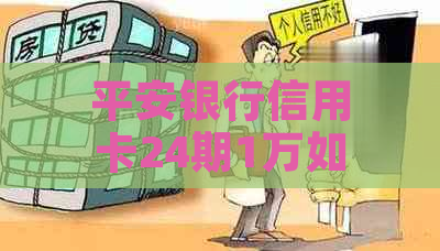 平安银行信用卡24期1万如何申请