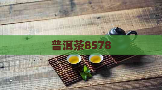 普洱茶8578