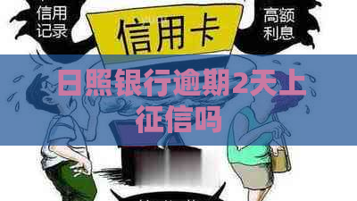 日照银行逾期2天上吗