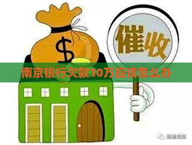 南京银行欠款10万应该怎么办