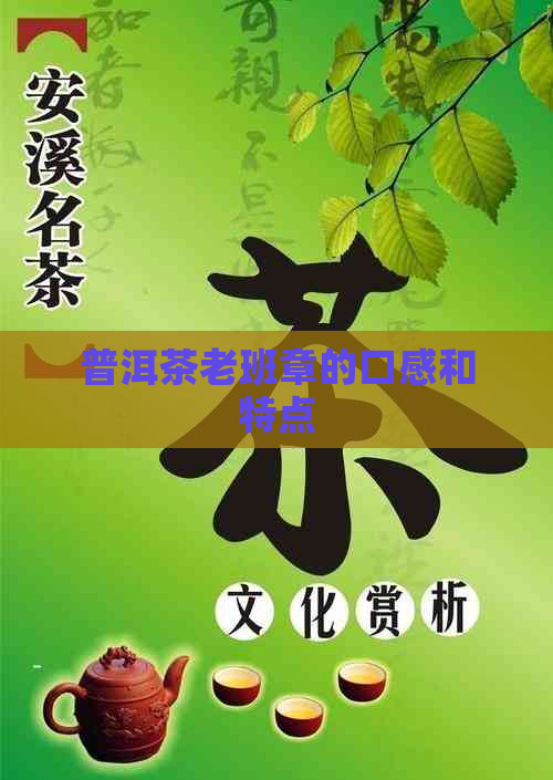 普洱茶老班章的口感和特点