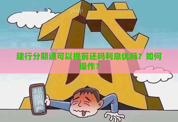 建行分期通可以提前还吗利息优吗？如何操作？