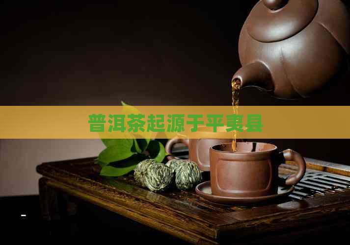 普洱茶起源于平夷县