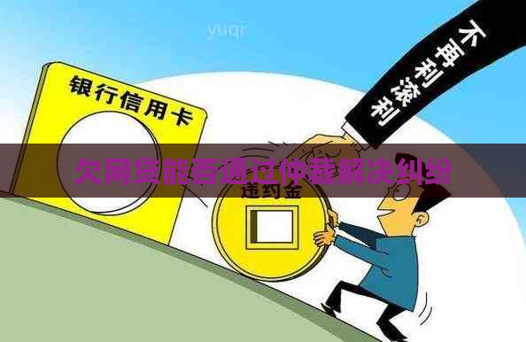 欠网贷能否通过仲裁解决纠纷