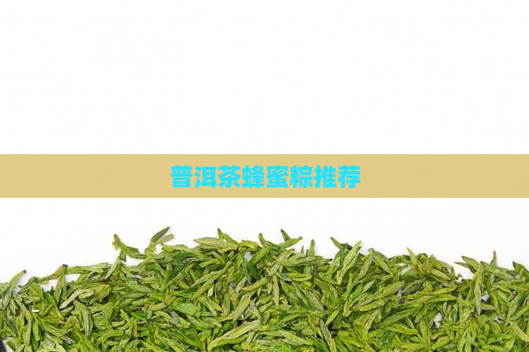 普洱茶蜂蜜粽推荐