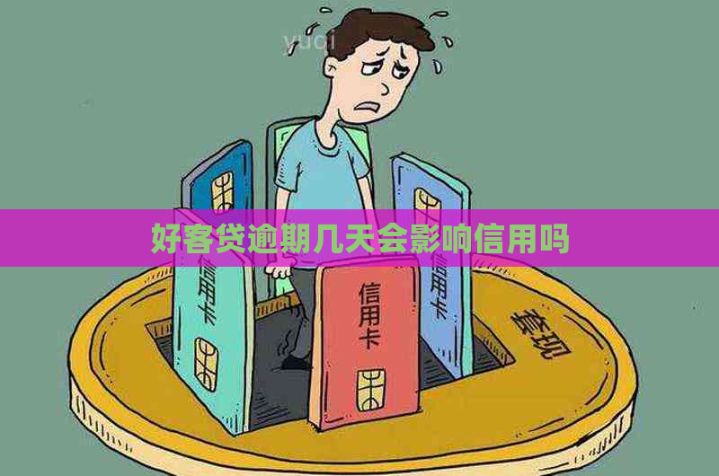 好客贷逾期几天会影响信用吗