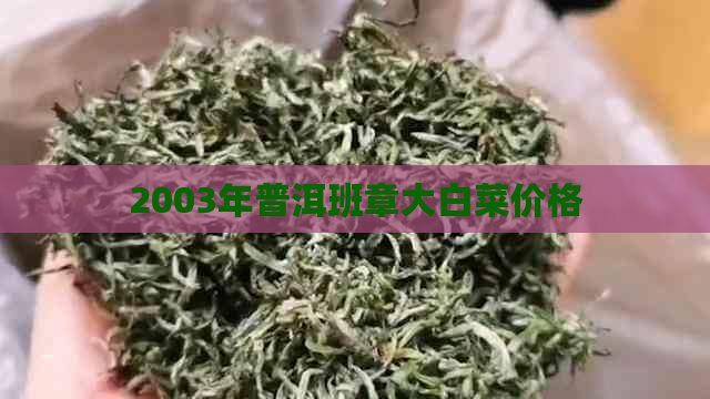 2003年普洱班章大白菜价格