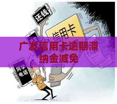 广发信用卡逾期滞纳金减免